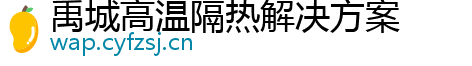 禹城高温隔热解决方案